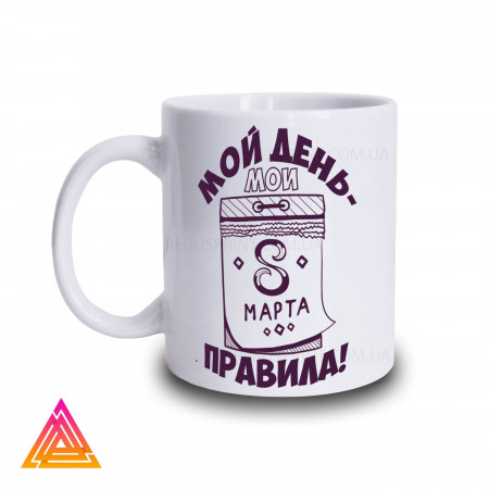 Чашка "Мій день - мої правила"